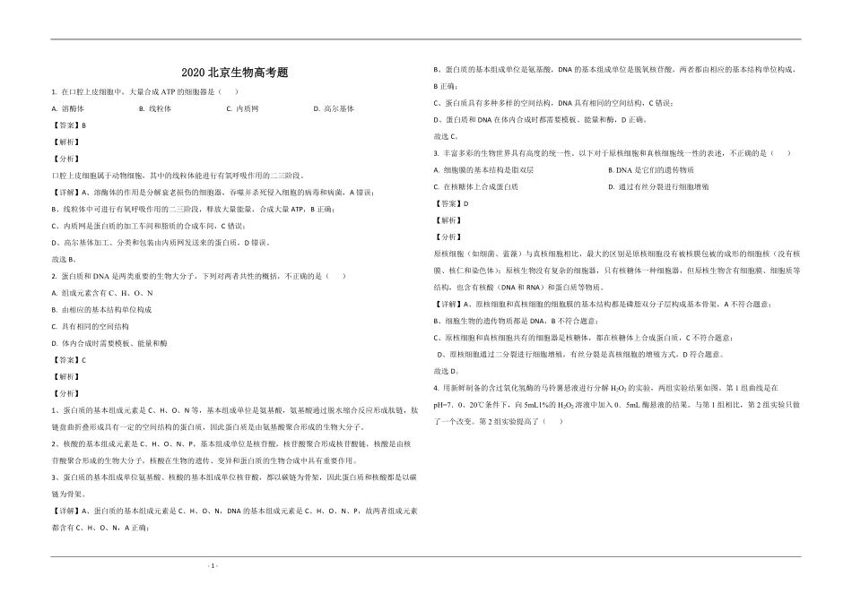 2020年北京市高考生物试卷（含解析版）(1).pdf_第1页