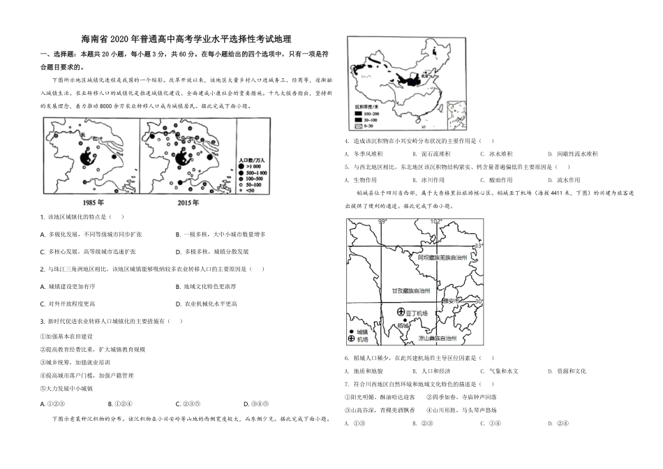 2020年高考地理试题及答案(海南卷)(1).pdf_第1页
