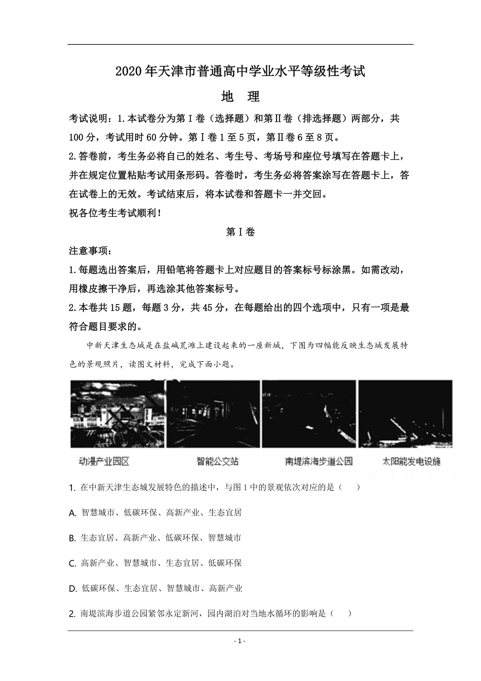 2020年天津市高考地理试卷解析版 .pdf_第1页
