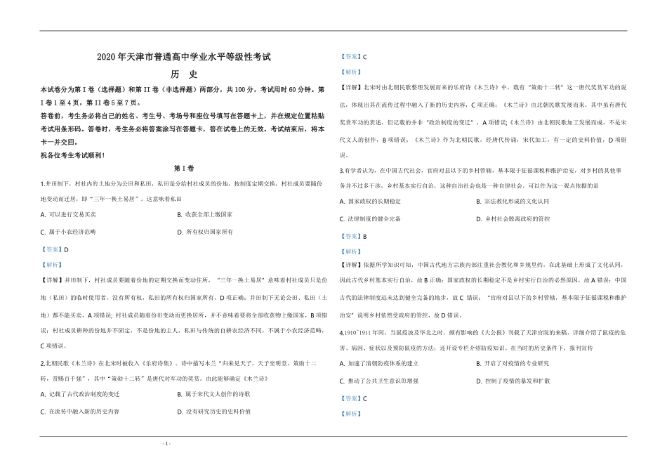 2020年天津市高考历史试卷解析版 .pdf_第1页