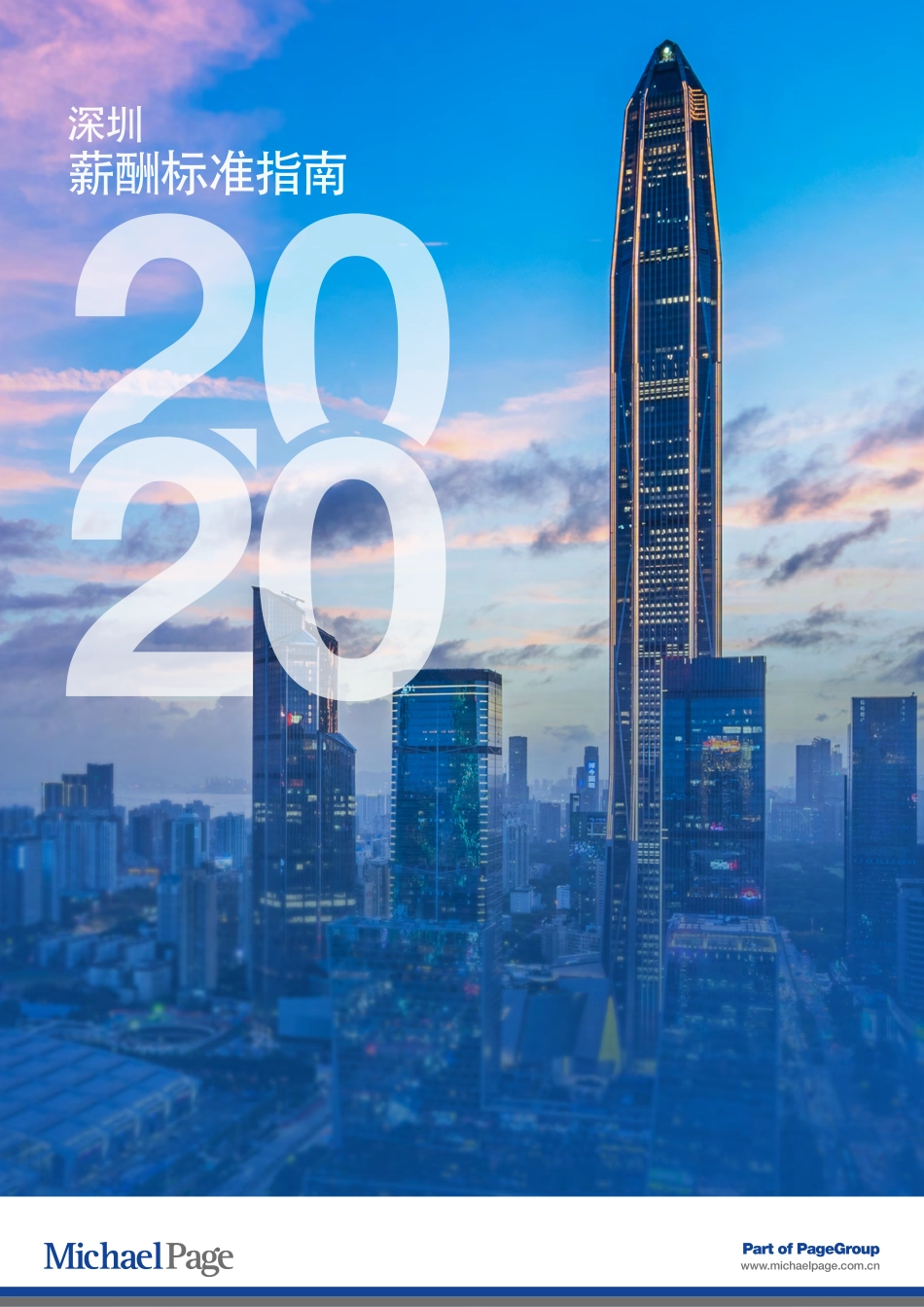 2020深圳薪酬标准指南(1).pdf_第1页