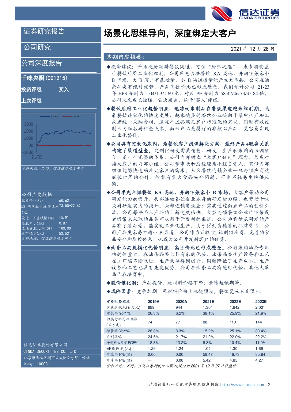 2021 【千味央厨】公司深度报告：场景化思维导向深度绑定大客户.pdf_第2页