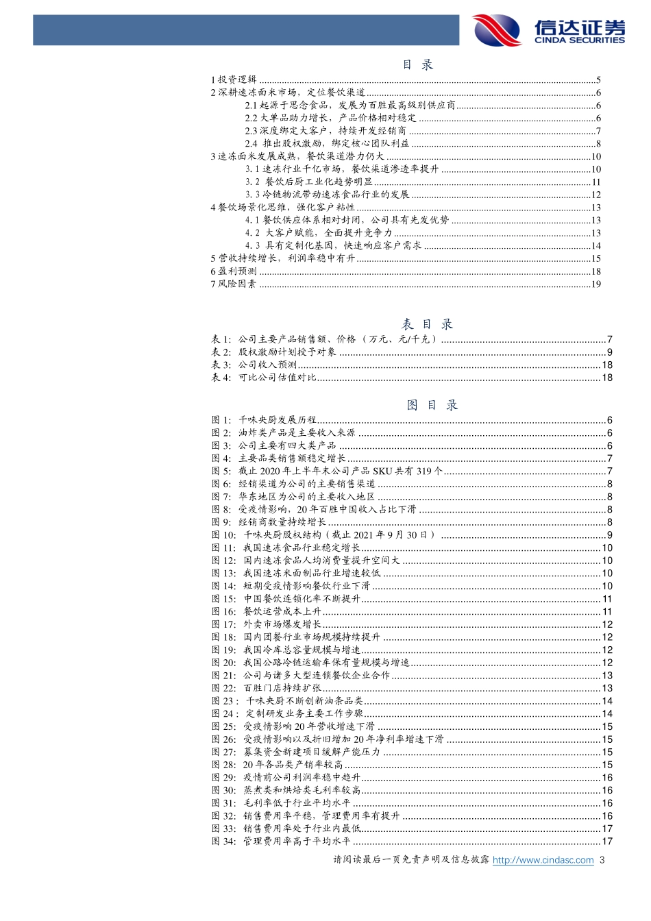 2021 【千味央厨】公司深度报告：场景化思维导向深度绑定大客户.pdf_第3页