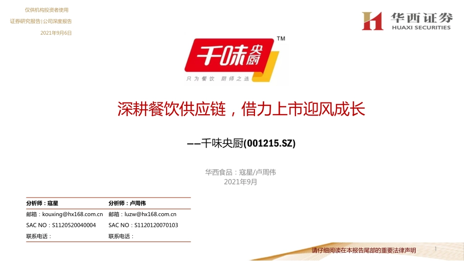 2021 【千味央厨】深耕餐饮供应链借力上市迎风成长.pdf_第1页