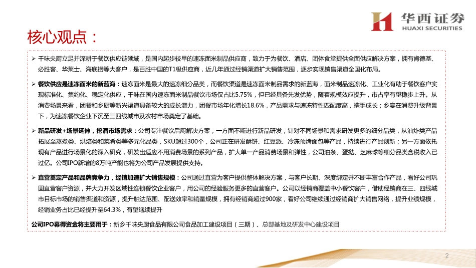 2021 【千味央厨】深耕餐饮供应链借力上市迎风成长.pdf_第2页