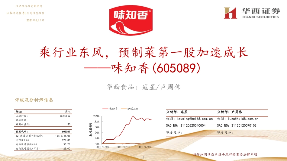 2021 【味知香】乘行业东风预制菜第一股加速成长.pdf_第1页