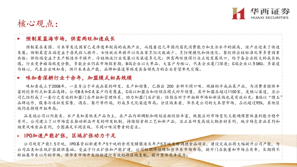 2021 【味知香】乘行业东风预制菜第一股加速成长.pdf_第2页