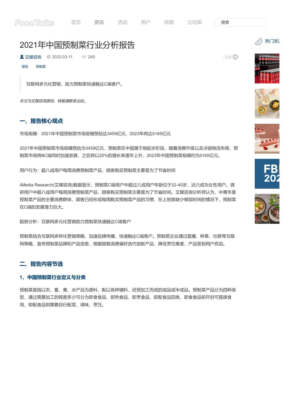 2021 艾媒咨询：中国预制菜行业分析报告.pdf_第1页