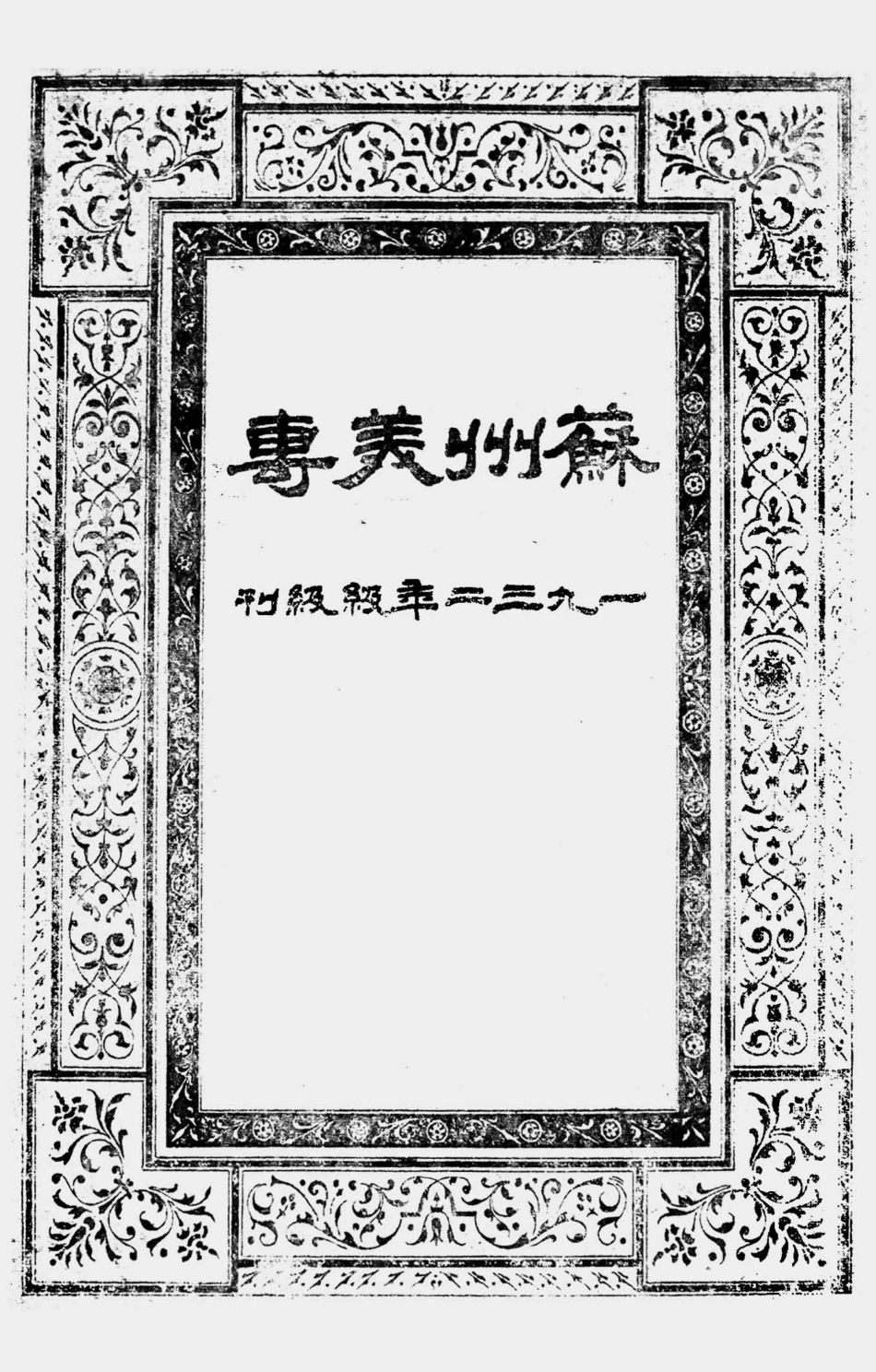 003291苏州美专一九三二年级级刊.pdf_第1页