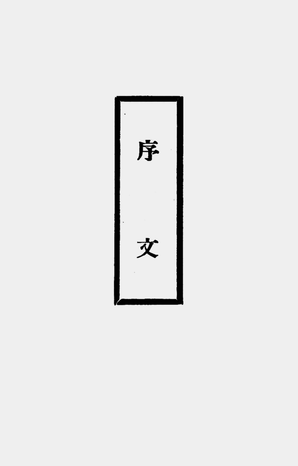 003291苏州美专一九三二年级级刊.pdf_第3页