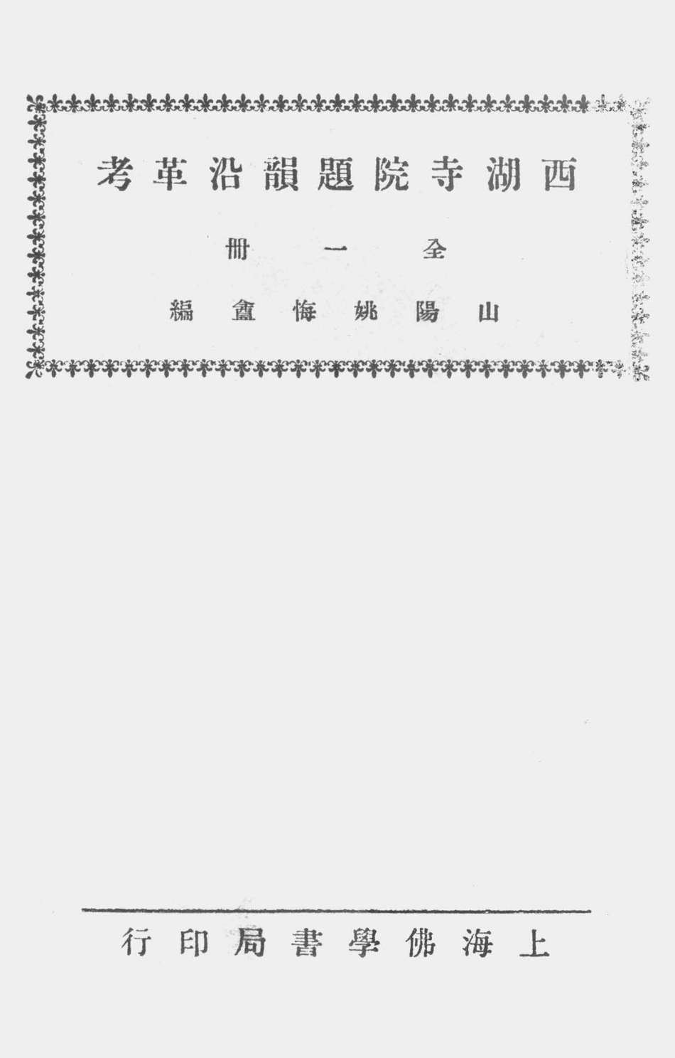 003518西湖寺院题韵沿革考.pdf_第1页