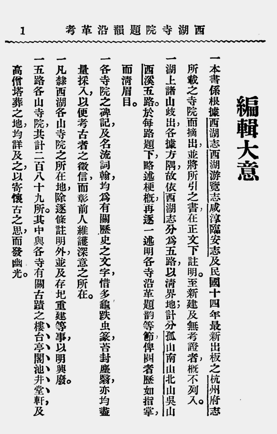 003518西湖寺院题韵沿革考.pdf_第2页