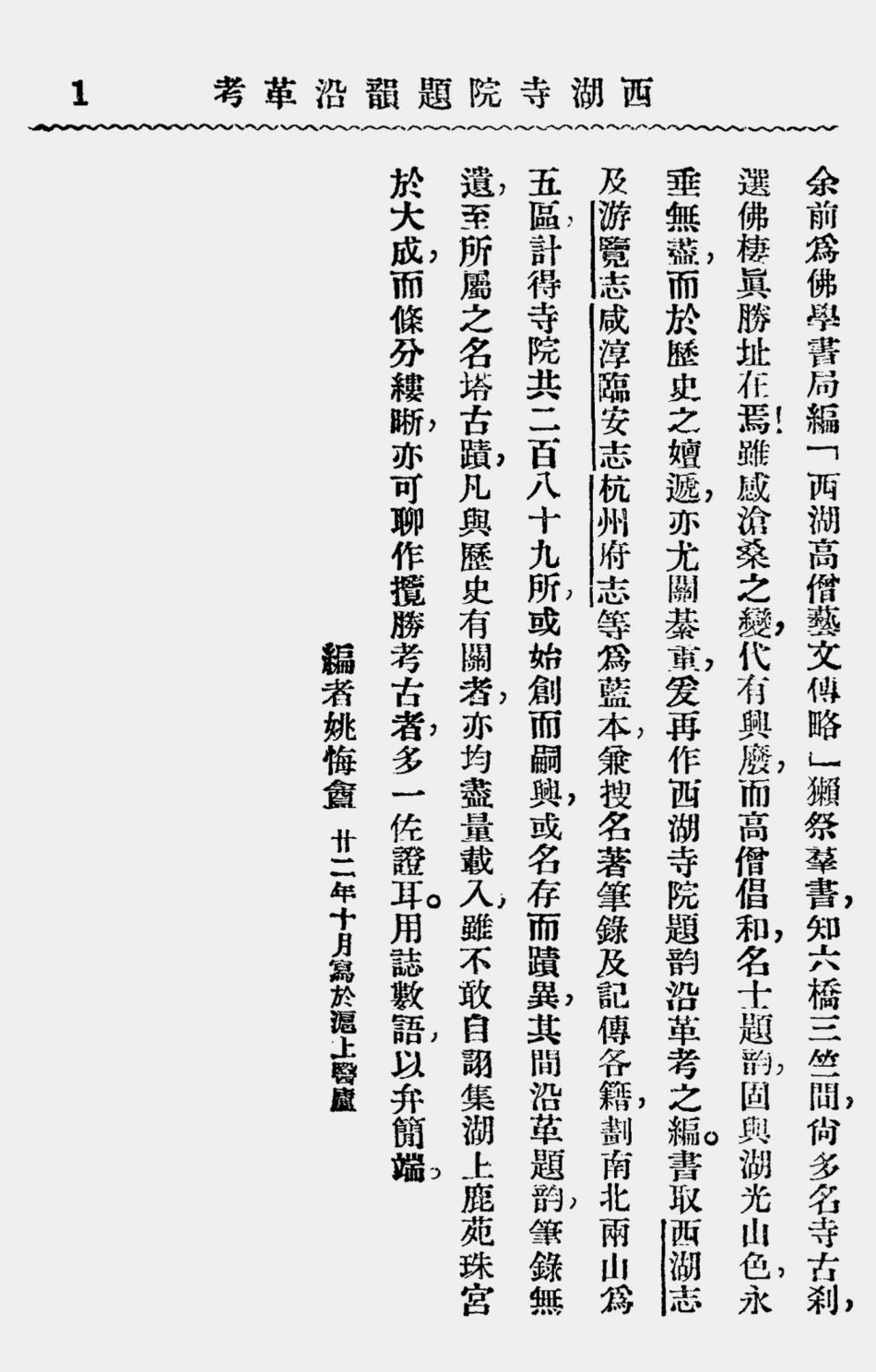 003518西湖寺院题韵沿革考.pdf_第3页