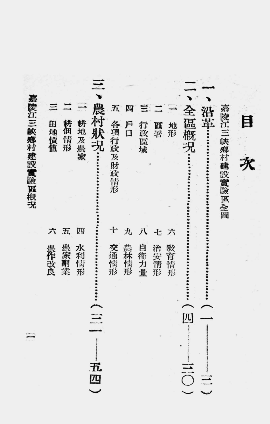 003501嘉陵江三峡乡村建设实验区概况.pdf_第2页