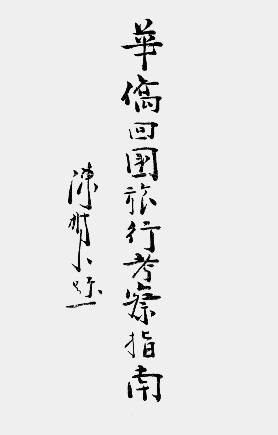 003530华侨回国旅行考察指南.pdf_第1页