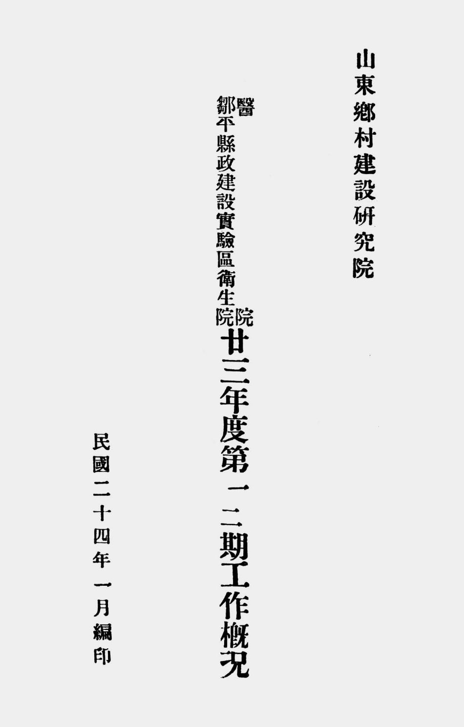 003587山东乡村建设研究院医院、山东乡村建设研究院邹平县政建设实验区卫生院廿三年度第一、二期工作概况.pdf_第1页