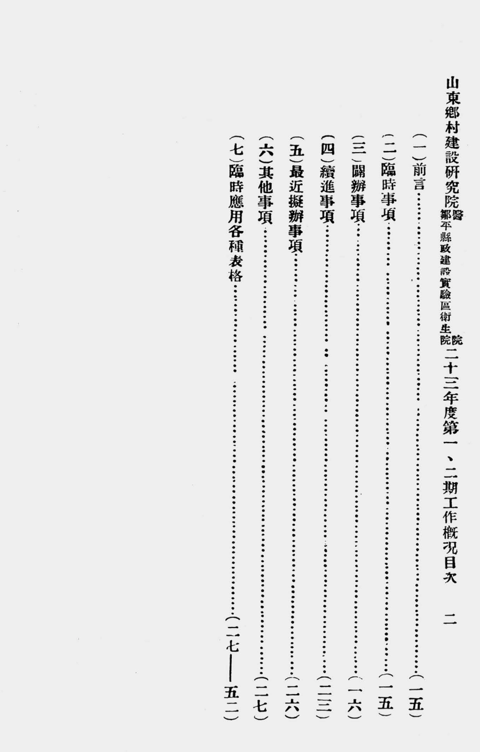 003587山东乡村建设研究院医院、山东乡村建设研究院邹平县政建设实验区卫生院廿三年度第一、二期工作概况.pdf_第3页