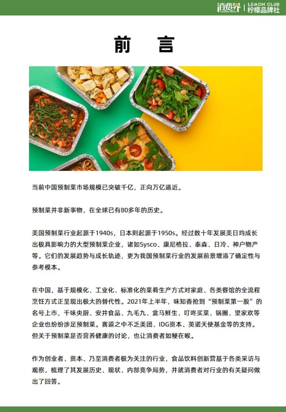 2021 柠檬品牌社：预制菜行业现状与背景研究报告.pdf_第3页