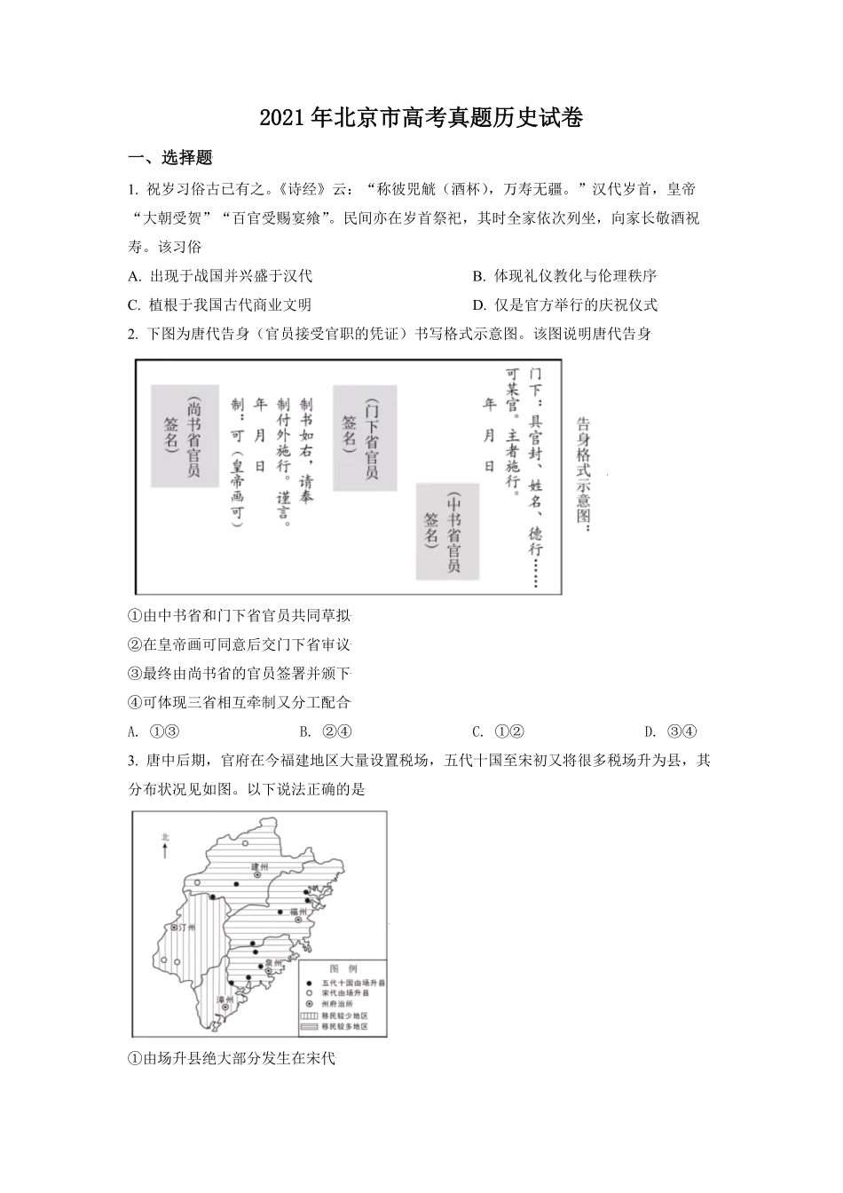 2021年北京市高考历史试卷（原卷版）.pdf_第1页