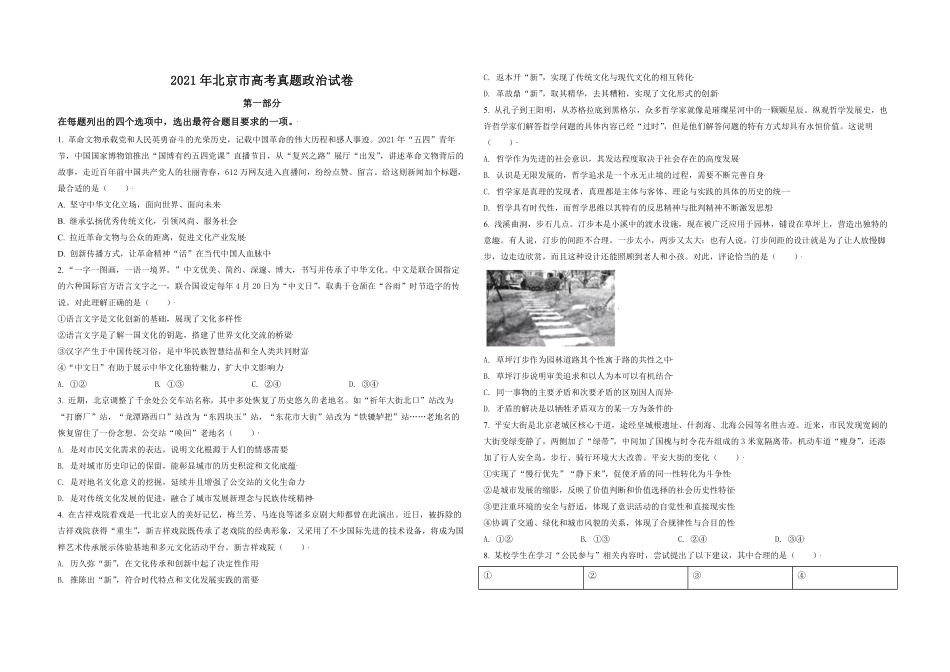 2021年北京市高考政治试卷（原卷版）(1).pdf_第1页