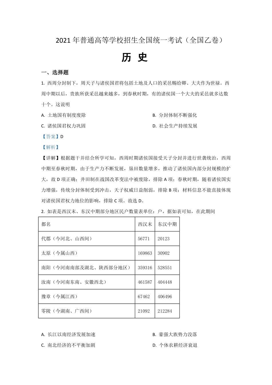 2021年全国统一高考历史试卷（新课标ⅰ）（含解析版）(1).pdf_第1页