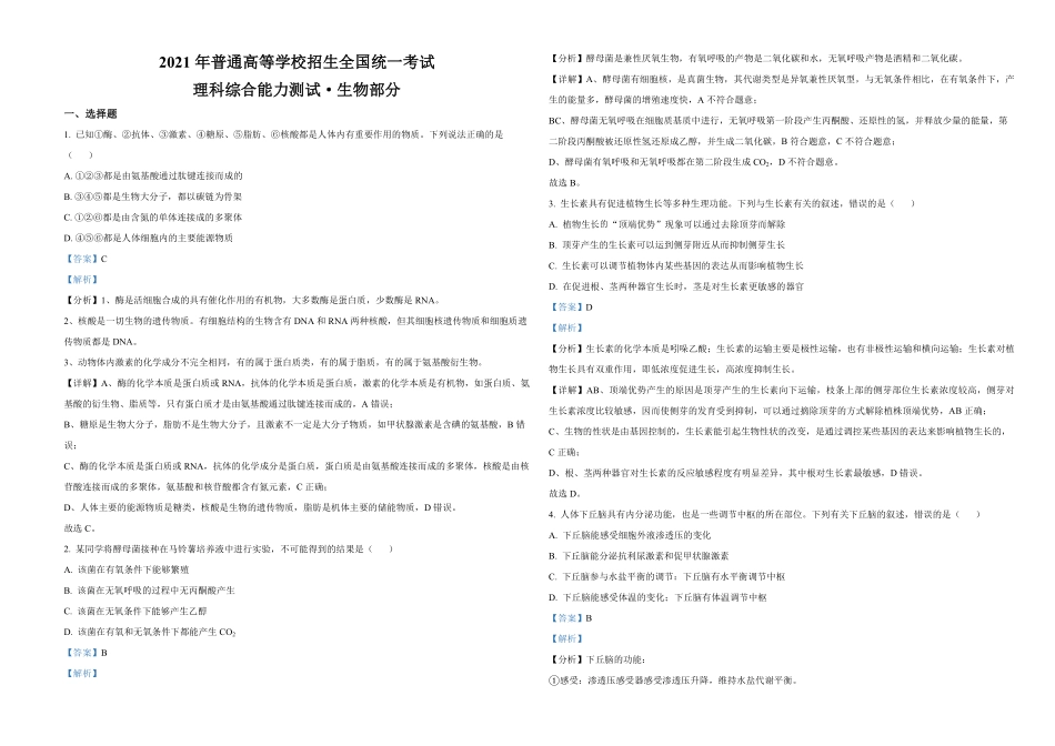 2021年全国统一高考生物试卷（新课标ⅲ）（含解析版）(1).pdf_第1页