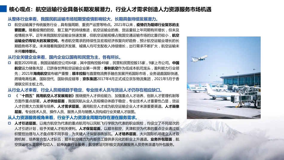2022-2023航空运输行业及其人才与人力资源服务需求分析-76页-WN9.pdf_第3页