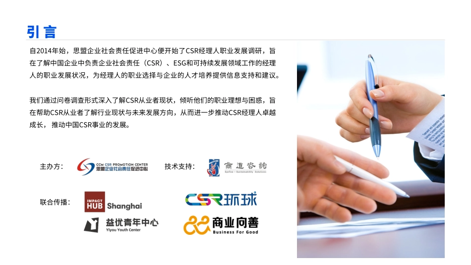 2022CSR经理人职业发展调研报告(完整版)-42页-WN9.pdf_第3页