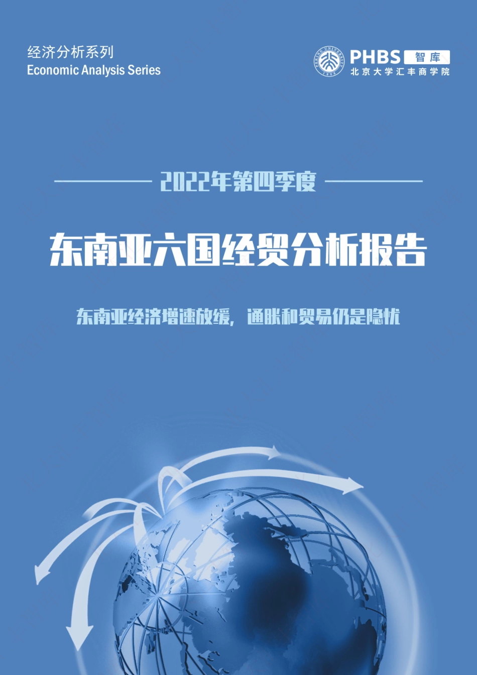 2022年第四季度东南亚六国经贸分析报告-26页-WN5.pdf_第1页