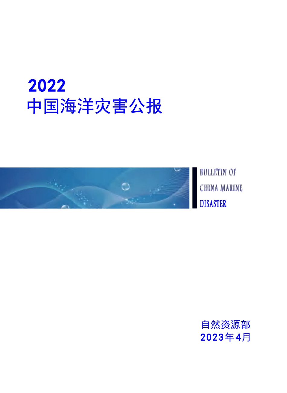 2022年中国海洋灾害公报-48页-WN5.pdf_第1页