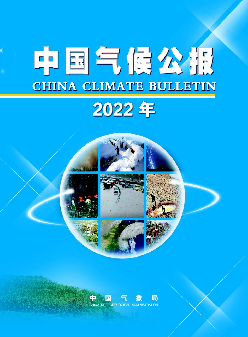 2022年中国气候公报-66页-WN5.pdf_第1页