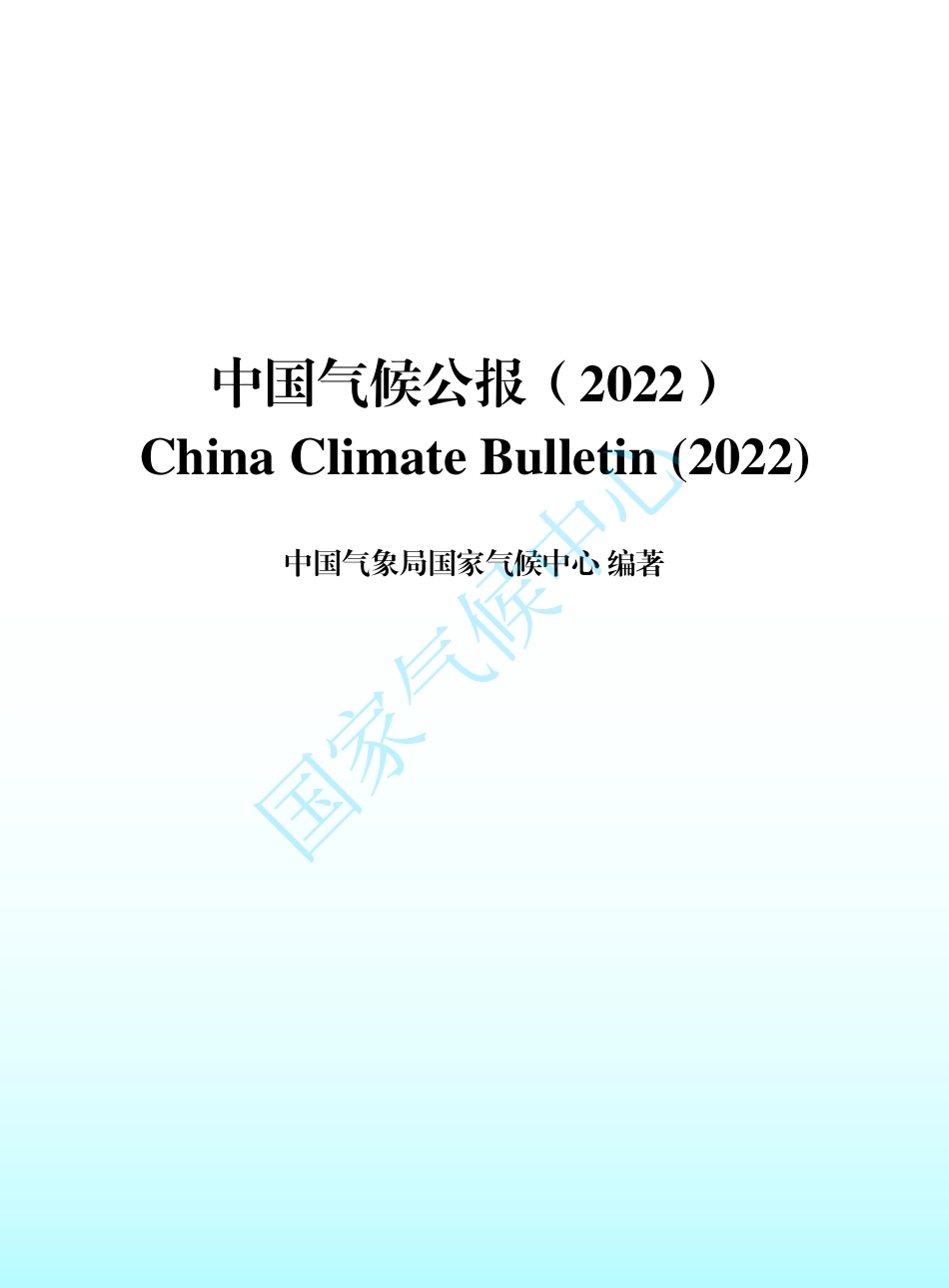 2022年中国气候公报-66页-WN5.pdf_第3页