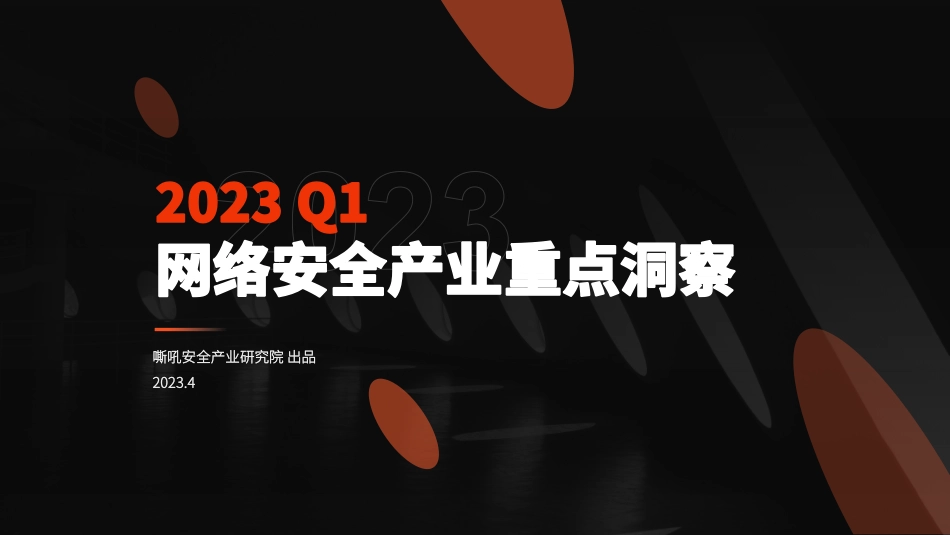 2023 Q1网络安全产业重点洞察-23页-WN5.pdf_第1页