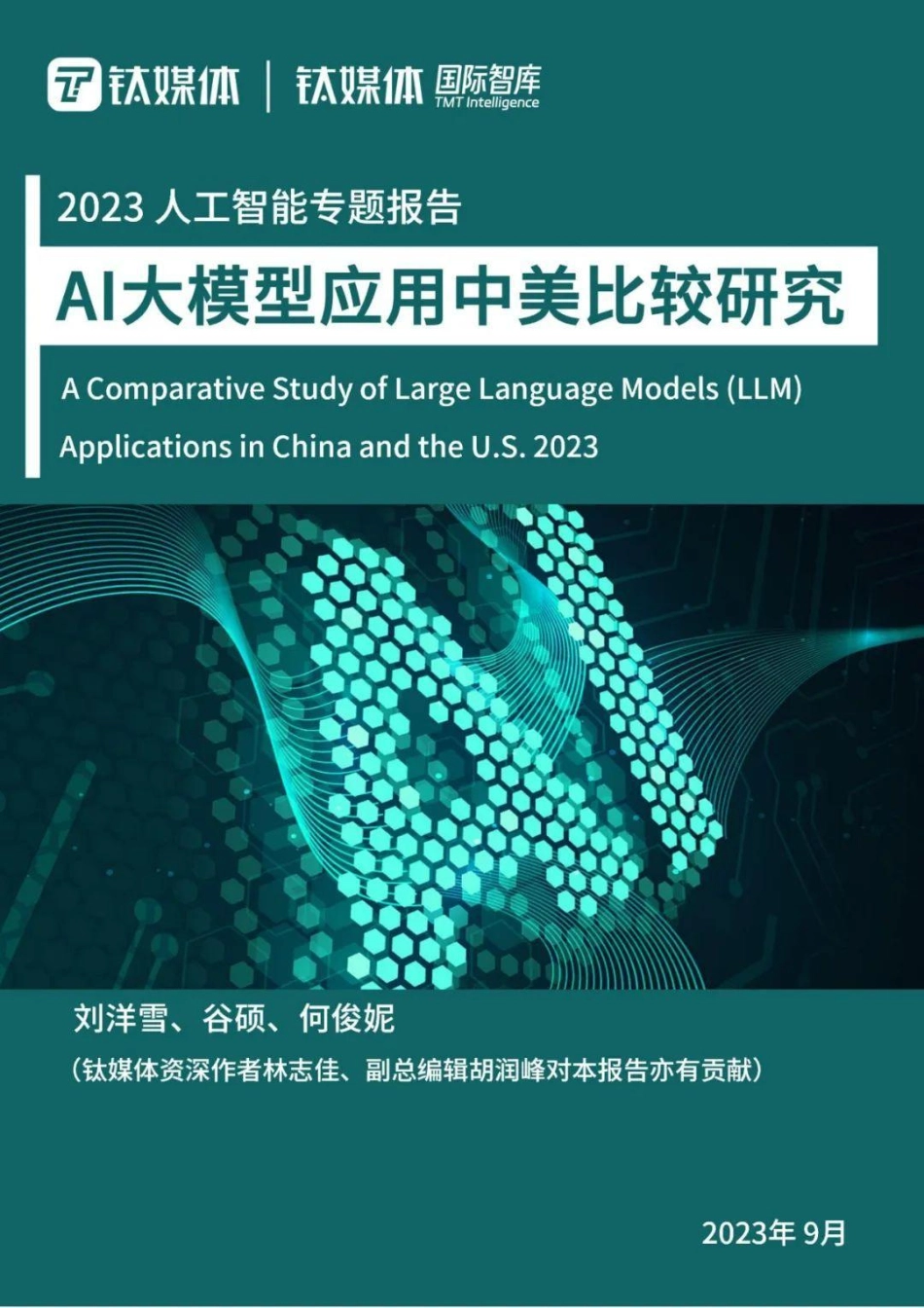 2023AI大模型应用中美比较研究-70页-WN9.pdf_第1页