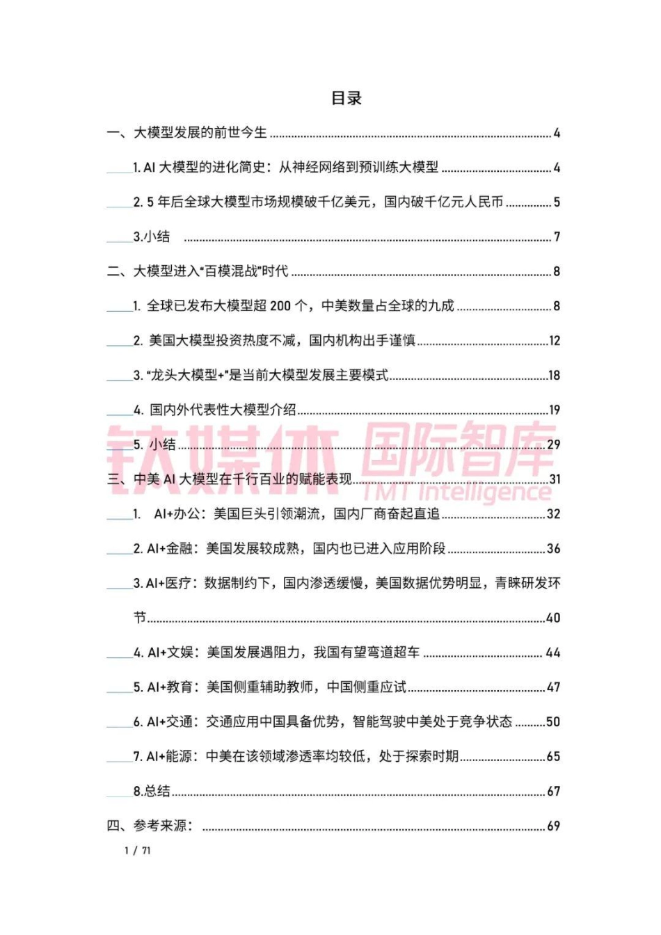 2023AI大模型应用中美比较研究-70页-WN9.pdf_第3页