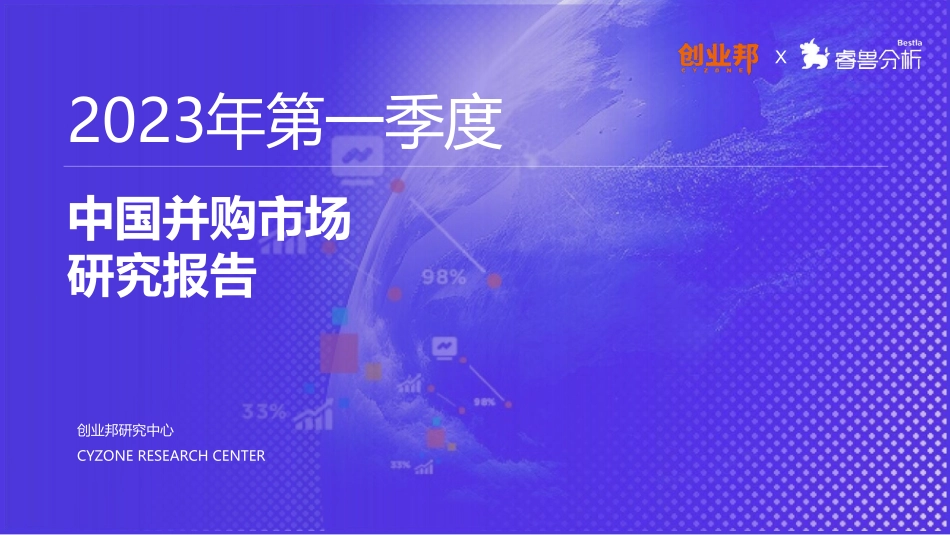 2023Q1中国企业并购市场研究报告-创业邦-2023.06-20页-WN6.pdf_第1页