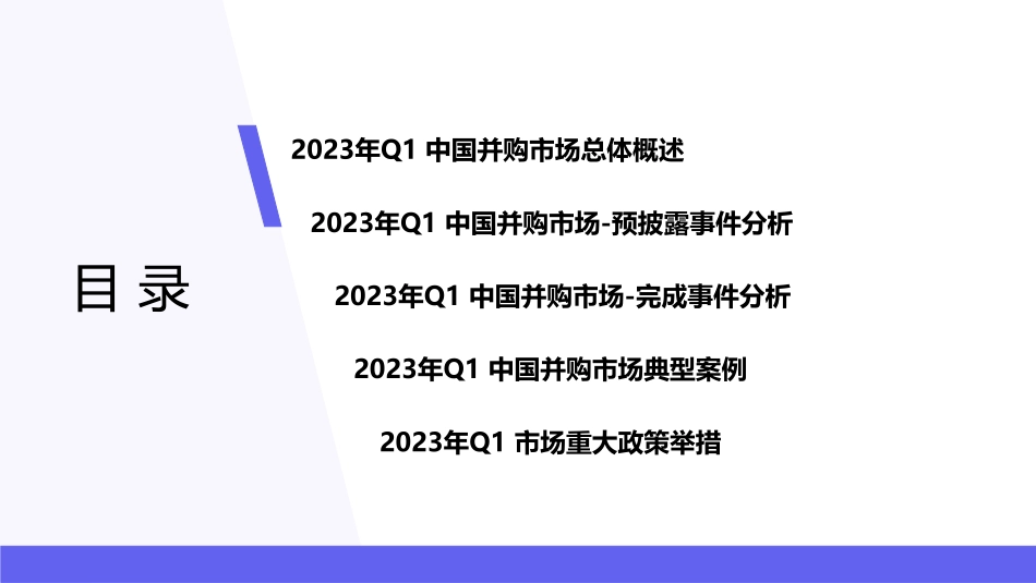 2023Q1中国企业并购市场研究报告-创业邦-2023.06-20页-WN6.pdf_第3页