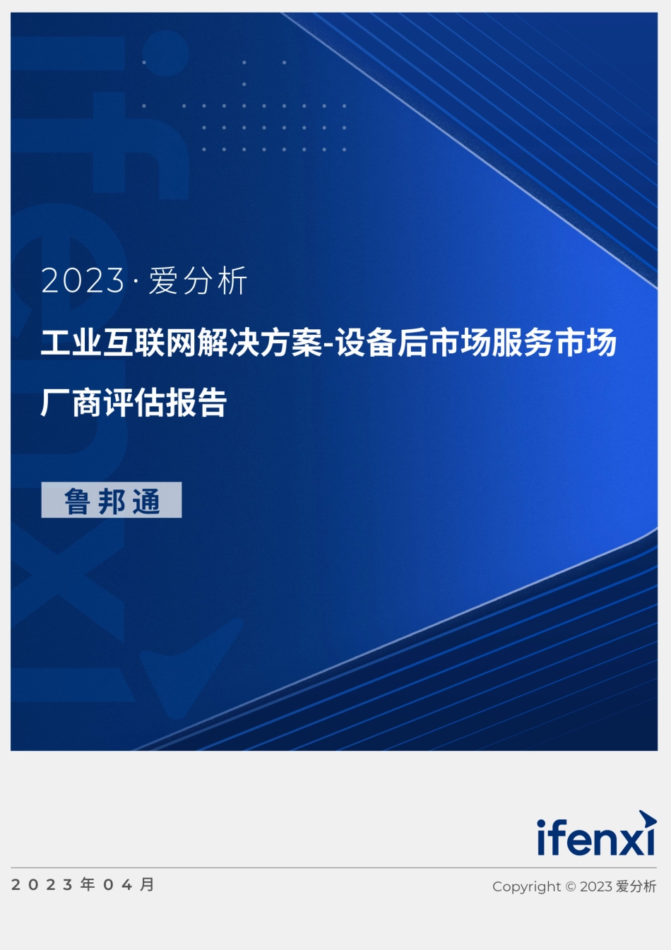 2023爱分析·工业互联网解决方案-设备后市场服务市场厂商评估报告：鲁邦通-20页-WN5.pdf_第1页
