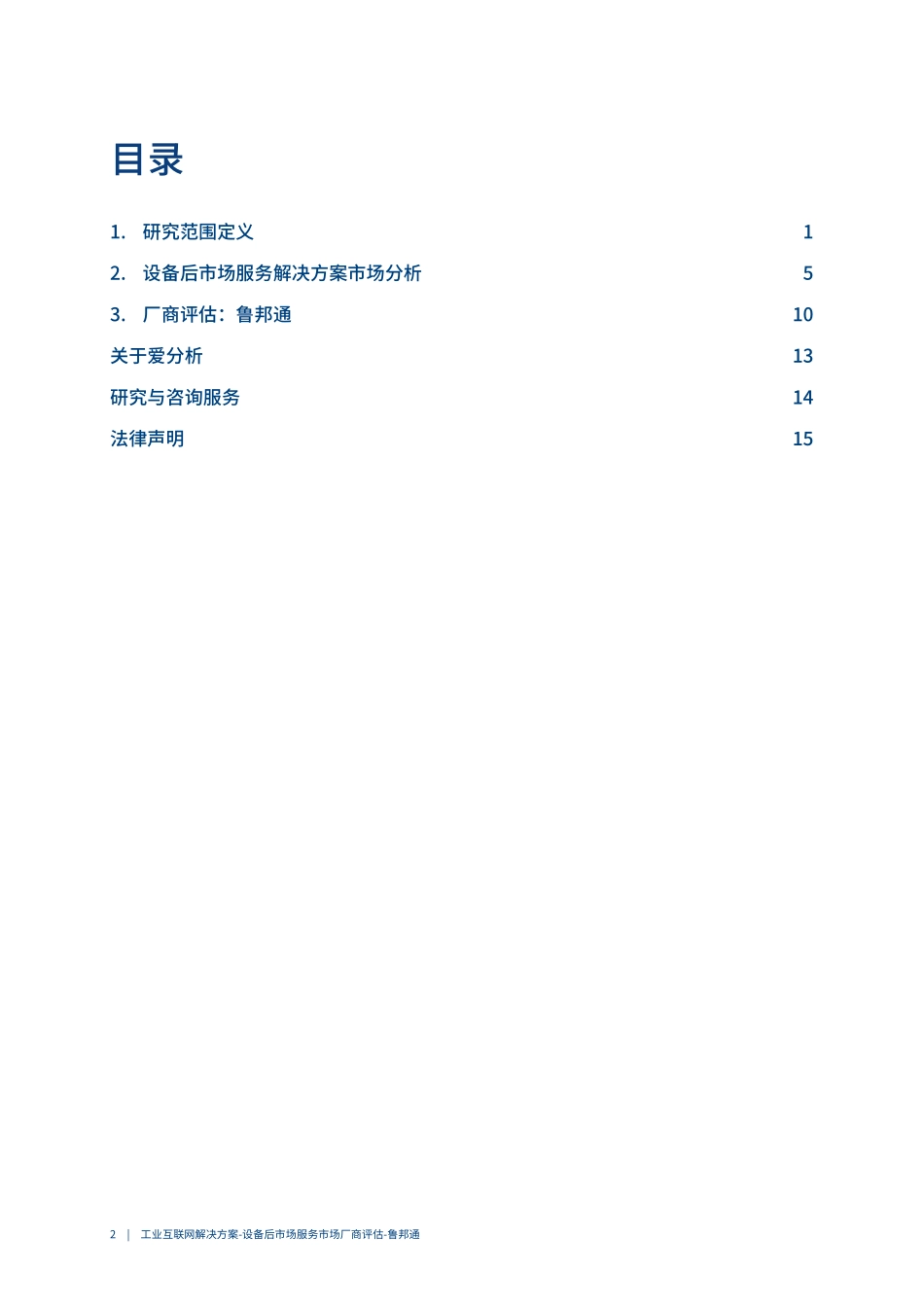 2023爱分析·工业互联网解决方案-设备后市场服务市场厂商评估报告：鲁邦通-20页-WN5.pdf_第3页