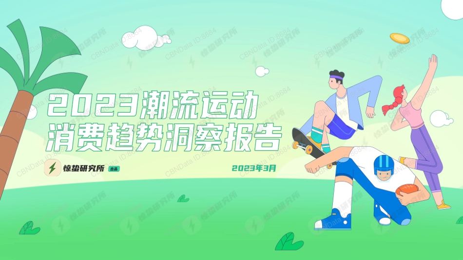2023潮流运动消费趋势洞察报告-2023.04-35页-WN5.pdf_第1页