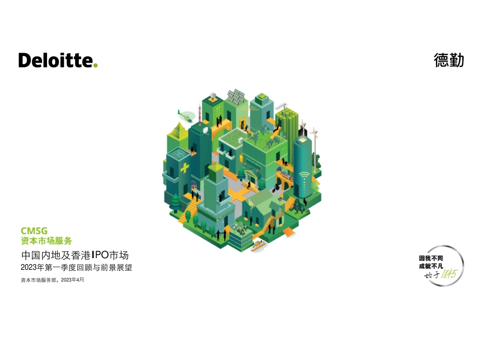 2023第一季度中国内地及香港IPO市场回顾与前景展望-德勤-2023-WN5.pdf_第1页