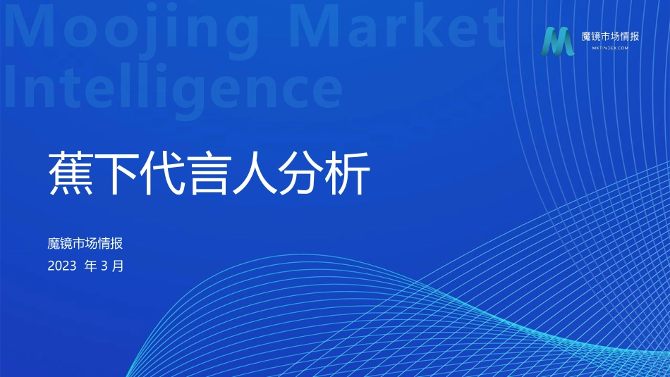 2023蕉下代言人分析报告(1)-14页-WN5.pdf_第1页