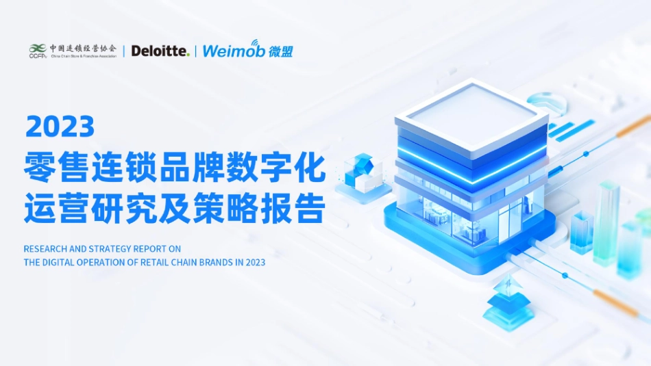 2023零售连锁品牌数字化运营研究及策略报告-中国连锁经营协会&德勤&微盟-2023-46页-WN9.pdf_第1页