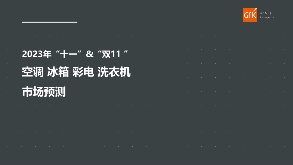 2023年“十一”&“双11”空调 冰箱 彩电 洗衣机市场预测-GfK-56页-WN9.pdf_第1页