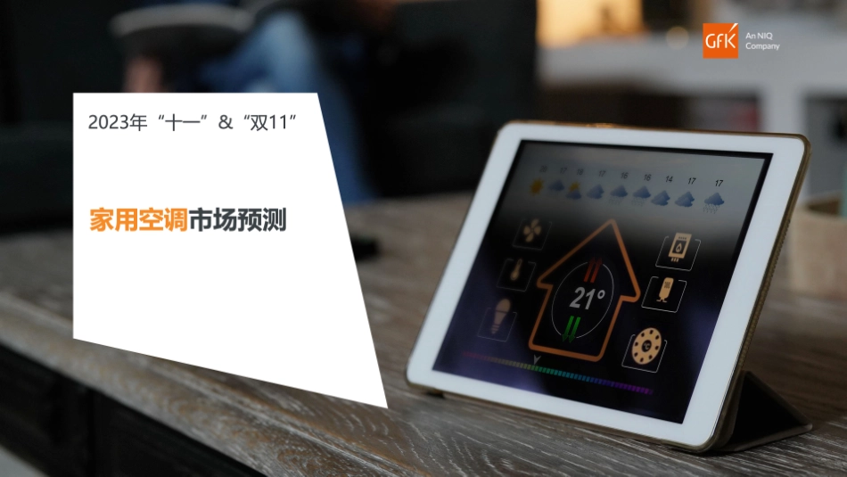 2023年“十一”&“双11”空调 冰箱 彩电 洗衣机市场预测-GfK-56页-WN9.pdf_第3页