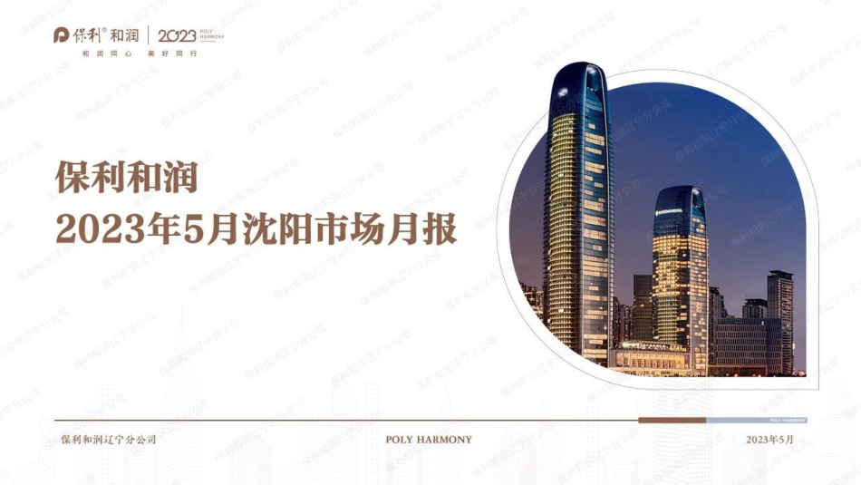 2023年5月沈阳房地产市场报告-27页-WN6.pdf_第1页