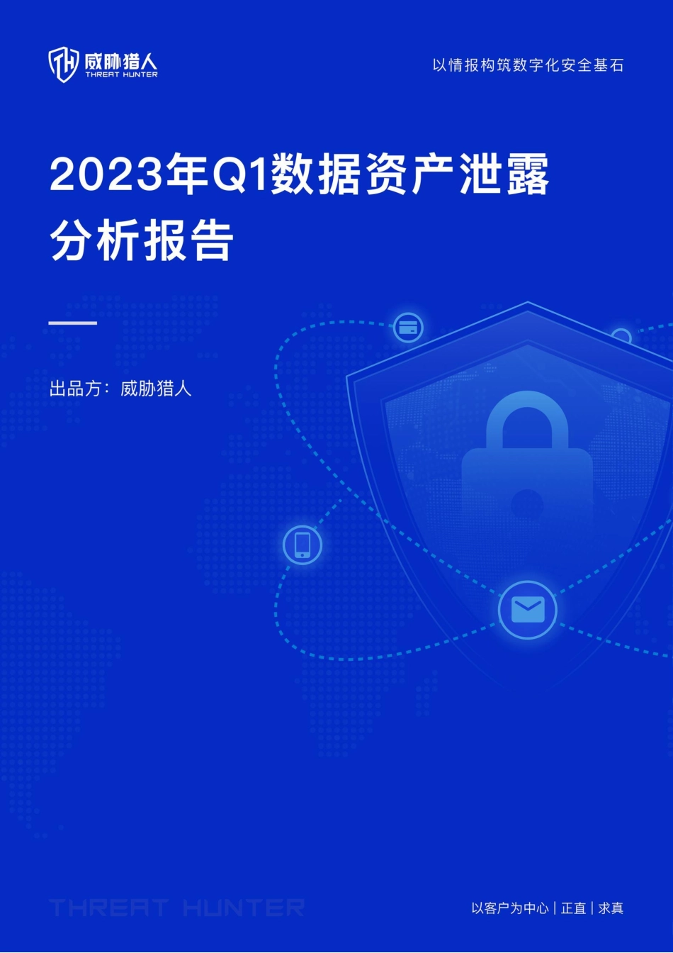 2023年Q1数据资产泄露分析报告-25页-WN5.pdf_第1页