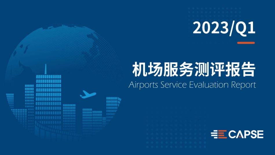 2023年第一季度机场服务测评报告-2023.05-15页-WN6.pdf_第1页