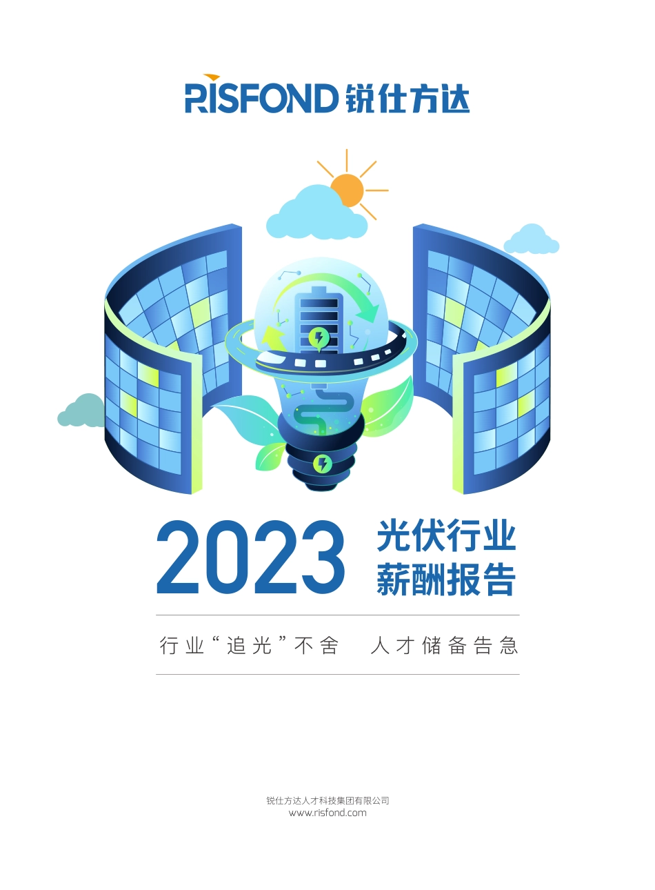 2023年光伏行业薪酬报告-46页-WN9.pdf_第1页