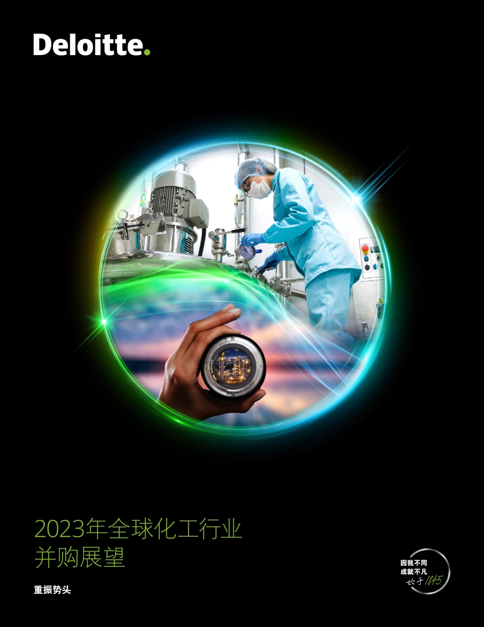 2023年全球化工行业并购展望-28页-WN6.pdf_第1页